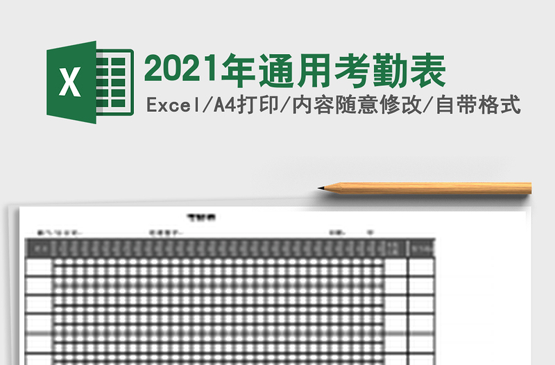 2021年通用考勤表
