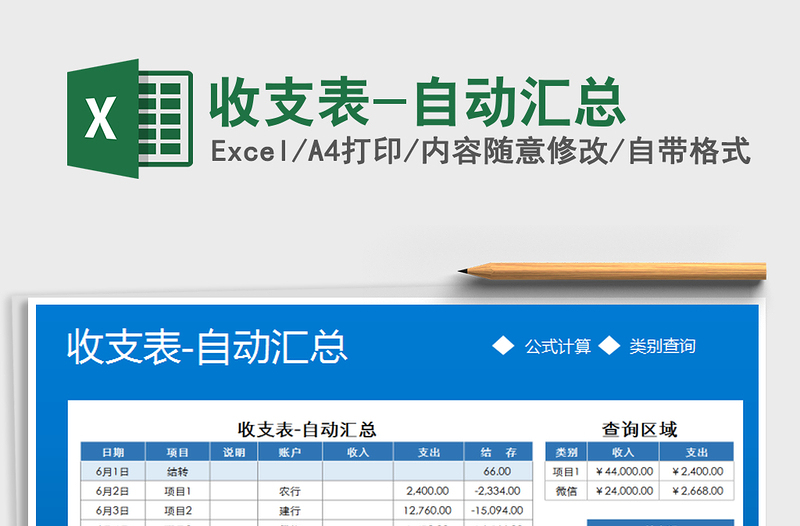 2021年收支表-自动汇总