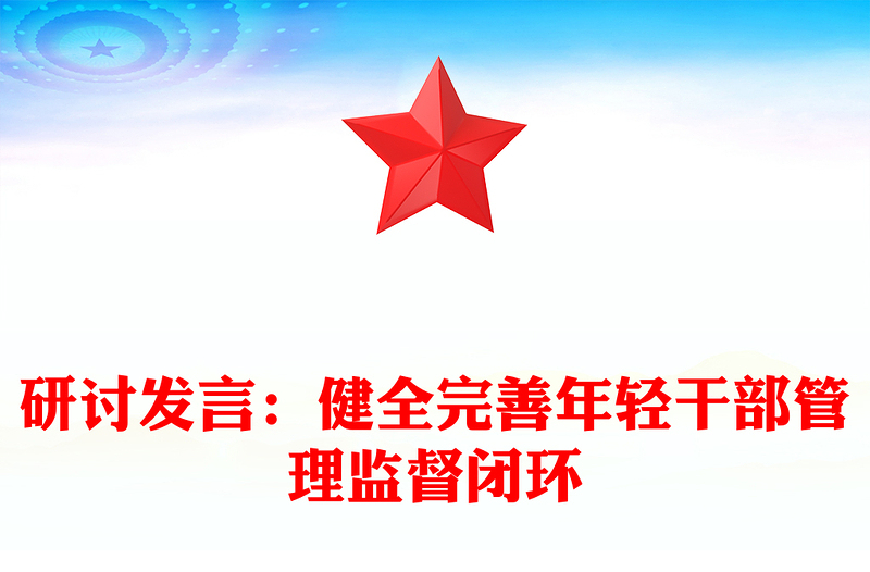 研討發(fā)言:健全完善年輕干部管理監(jiān)督閉環(huán)