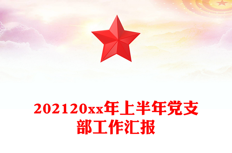202120xx年上半年黨支部工作匯報