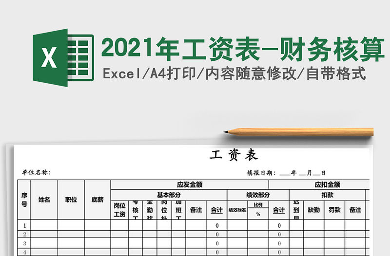2021年工資表-財(cái)務(wù)核算