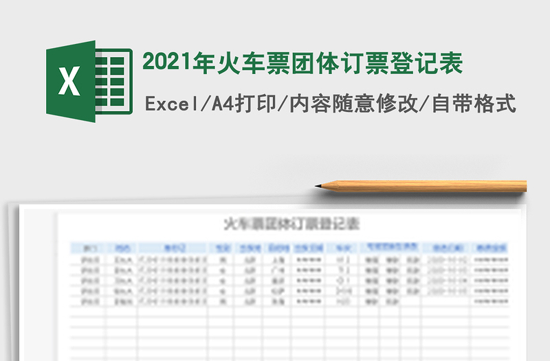 2021年火車票團(tuán)體訂票登記表