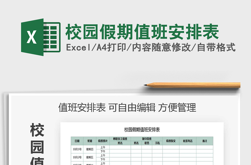 2021年校園假期值班安排表