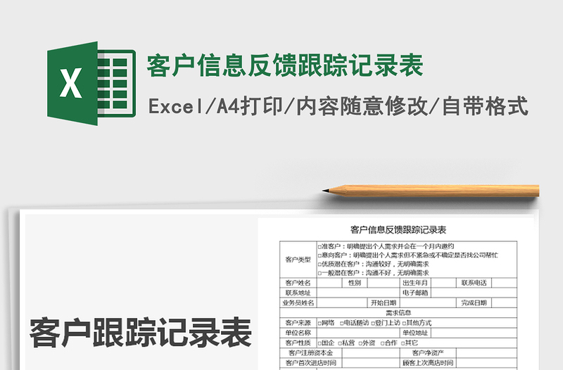 2021年客戶信息反饋跟蹤記錄表