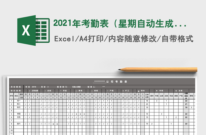 2021年考勤表(星期自動(dòng)生成自動(dòng)統(tǒng)計(jì))