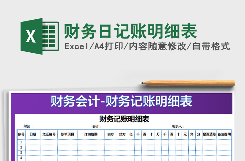 2021年財(cái)務(wù)日記賬明細(xì)表