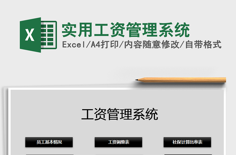 2021年實(shí)用工資管理系統(tǒng)