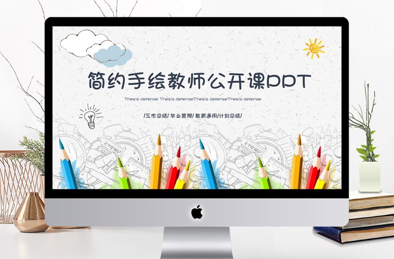 簡約手繪教師公開課PPT