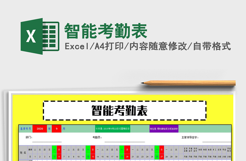 2021年智能考勤表