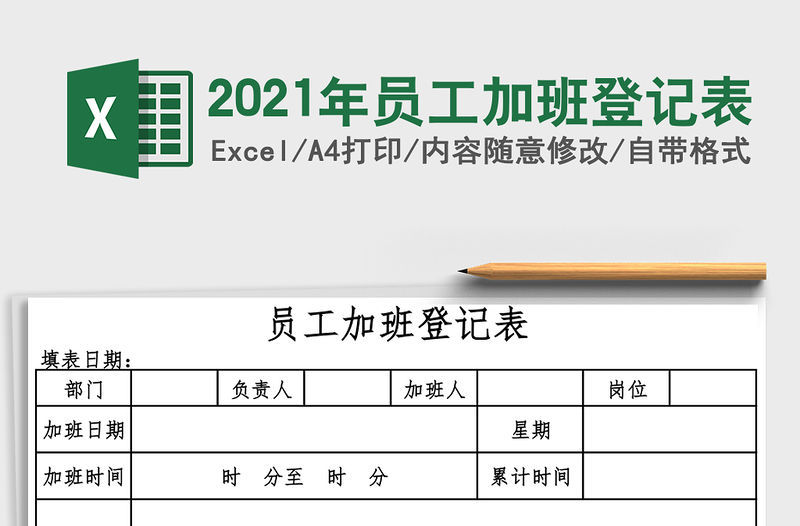 2021年員工加班登記表