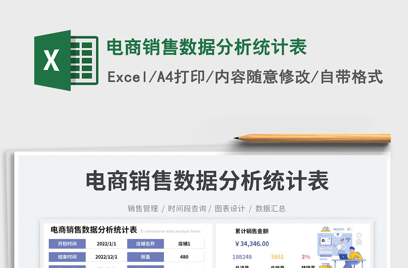 電商銷(xiāo)售數(shù)據(jù)分析統(tǒng)計(jì)表