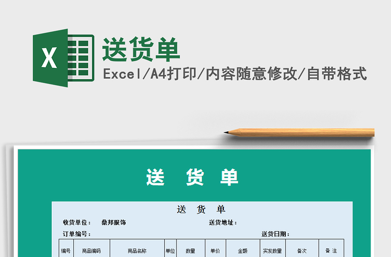 2021年送貨單