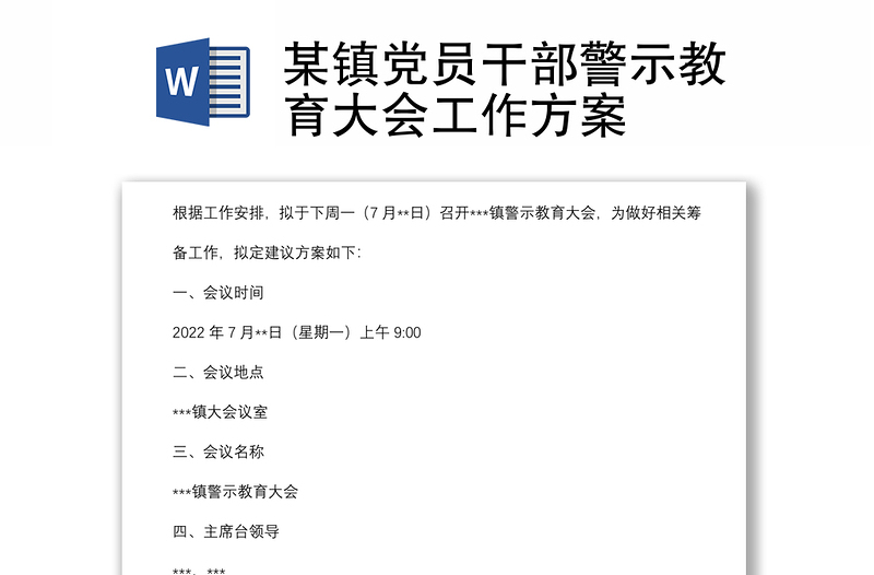 某镇党员干部警示教育大会工作方案