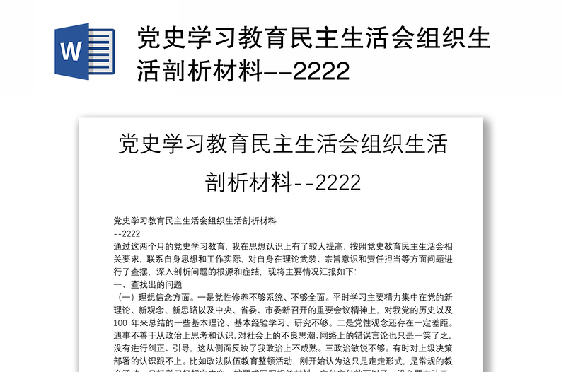 党史学习教育民主生活会组织生活剖析材料--2222