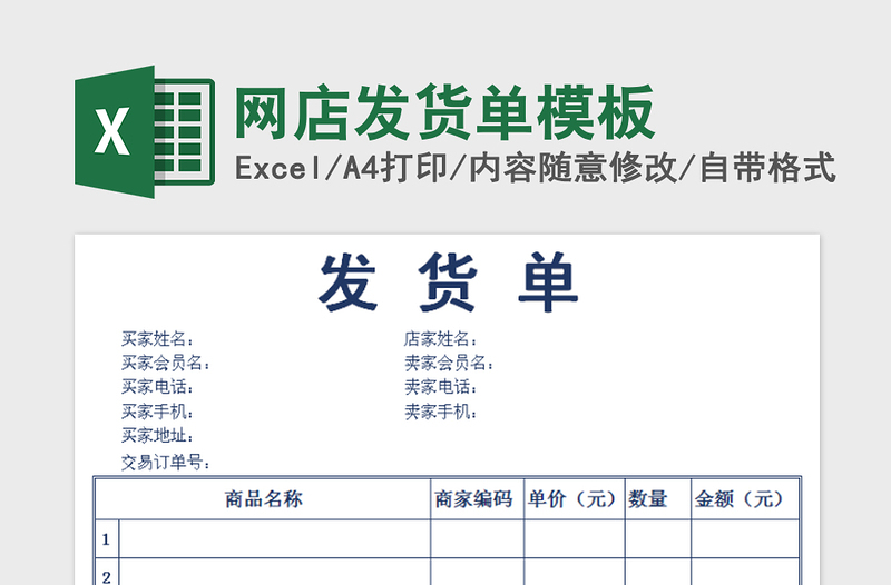 2021年网店发货单模板