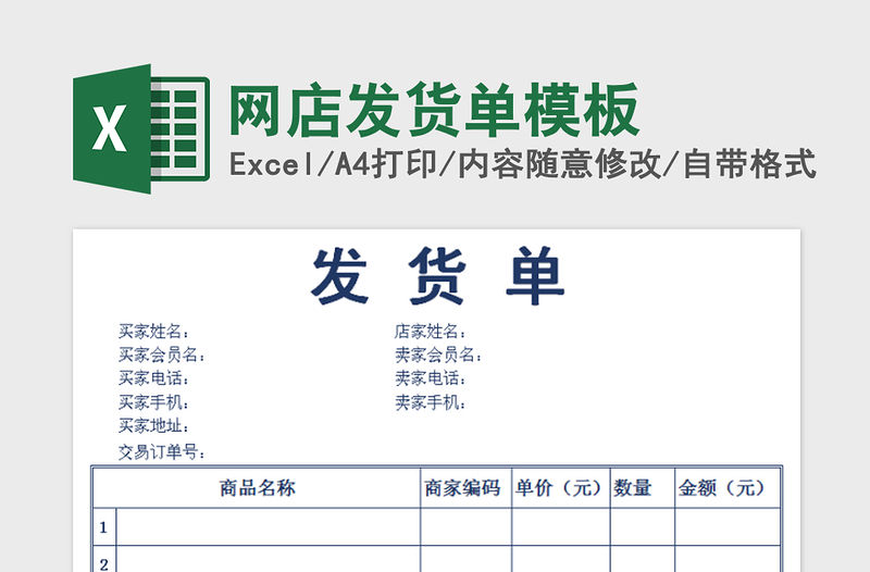 2021年網店發貨單模板