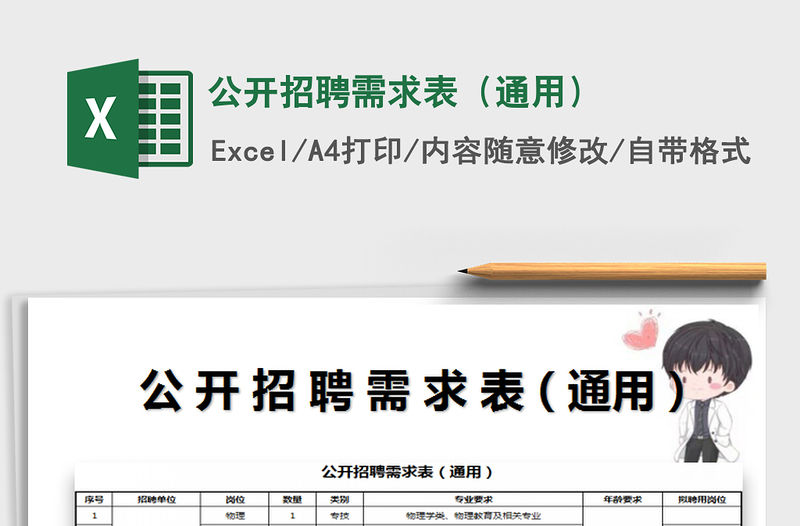 2021年公開招聘需求表（通用）
