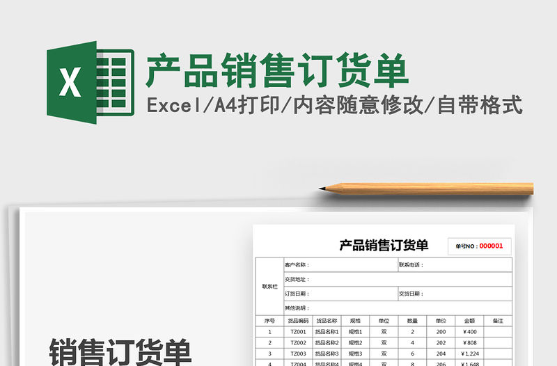2021產品銷售訂貨單免費下載