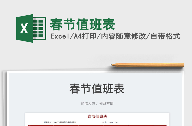 2022春節(jié)值班表免費(fèi)下載