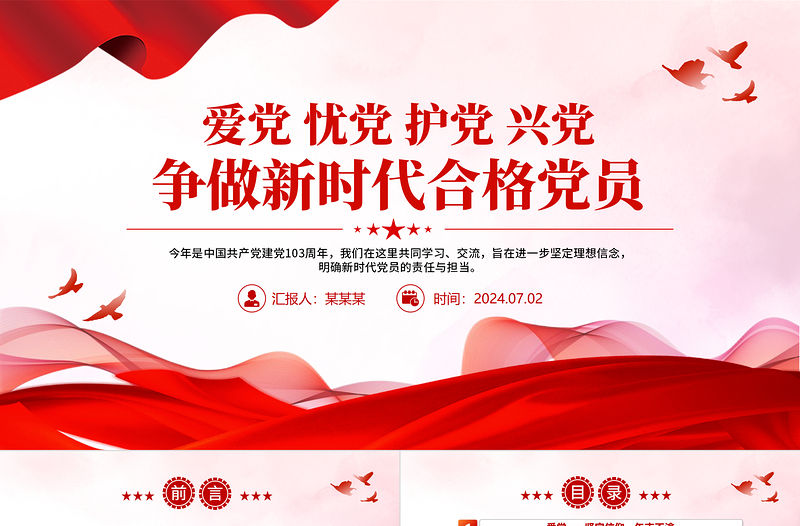 紅色精美愛黨憂黨護黨興黨爭做新時代合格黨員PPT黨課