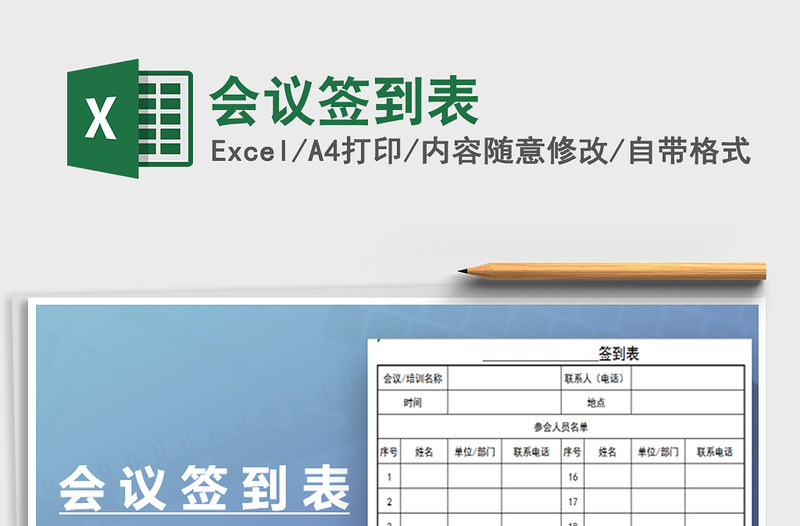 2022會議簽到表免費(fèi)下載