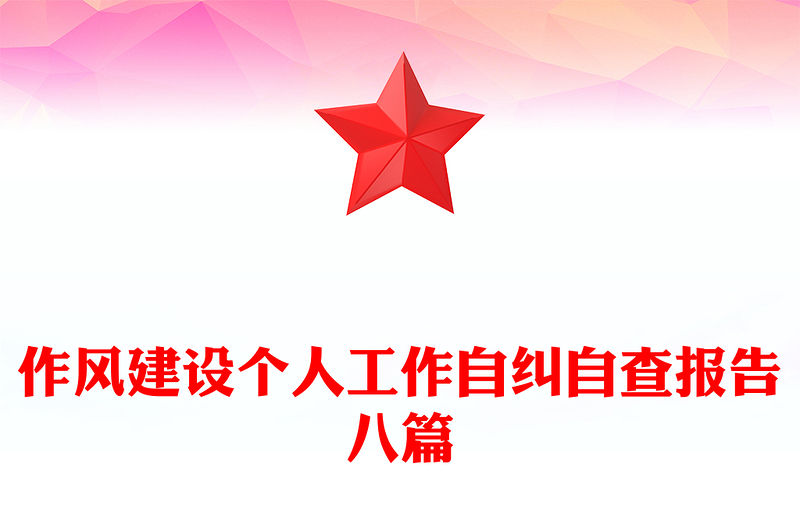 作風建設個人工作自糾自查報告八篇
