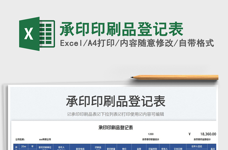 2023承印印刷品登記表免費(fèi)下載