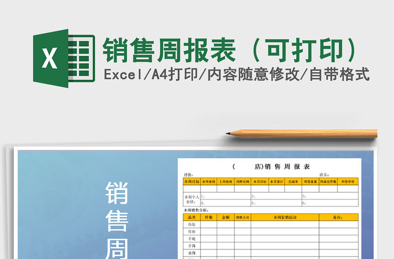 2021年銷售周報(bào)表（可打印）