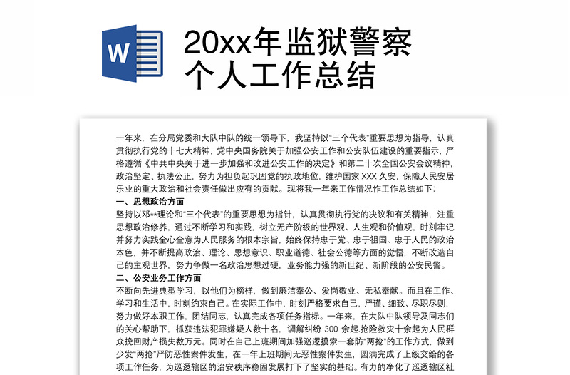 20xx年監(jiān)獄警察個人工作總結