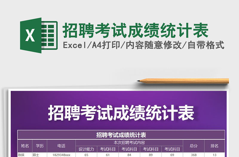 2021年招聘考試成績統計表