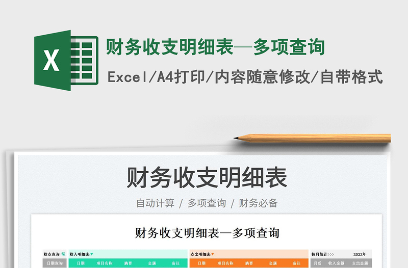 2023財(cái)務(wù)收支明細(xì)表—多項(xiàng)查詢免費(fèi)下載