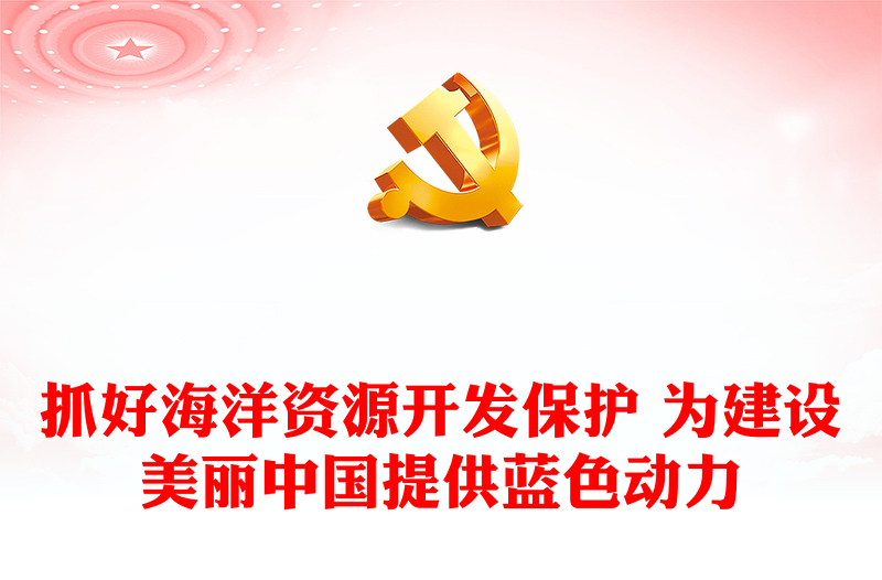 抓好海洋資源開發(fā)保護(hù) 為建設(shè)美麗中國提供藍(lán)色動(dòng)力ppt精美黨政海洋資源開發(fā)保護(hù)專題黨課(講稿)