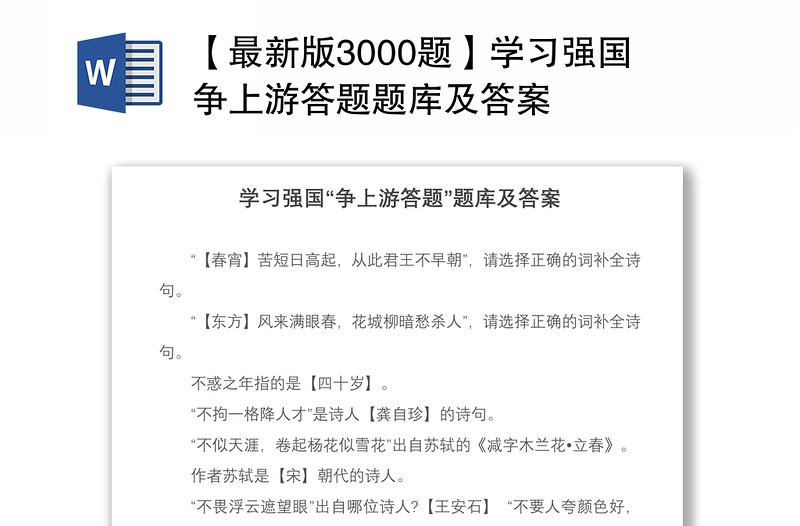 2021【最新版3000题】学习强国争上游答题题库及答案