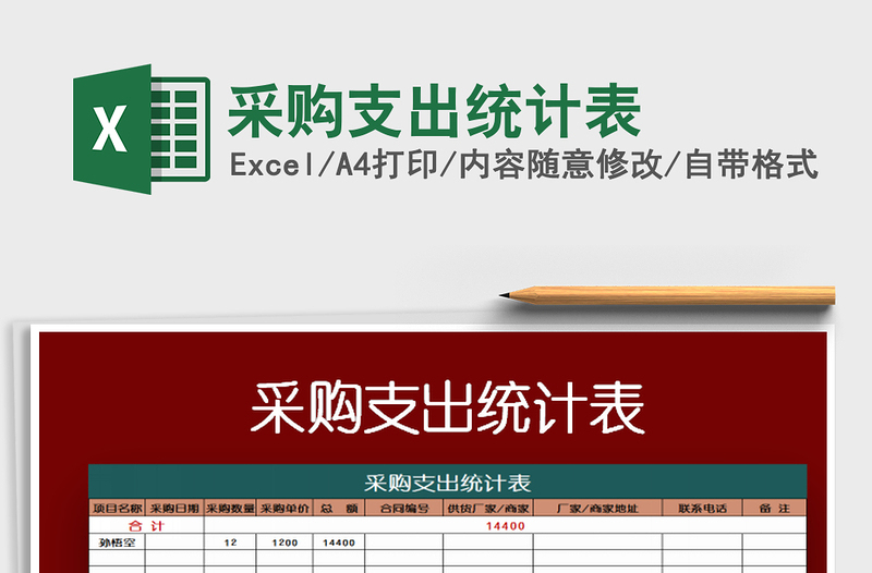 2022年采購支出統(tǒng)計表