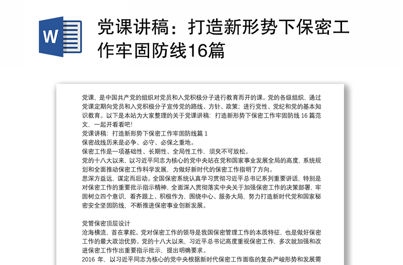 黨課講稿：打造新形勢下保密工作牢固防線16篇
