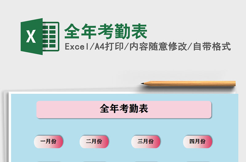 2021年全年考勤表