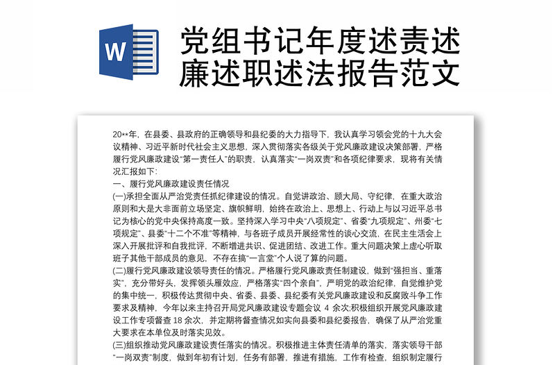 黨組書記年度述責述廉述職述法報告范文