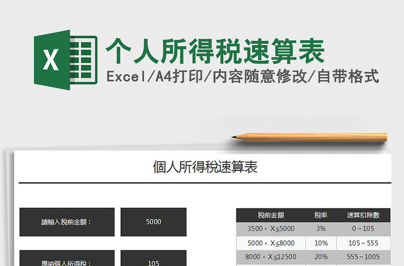 2021年個(gè)人所得稅速算表免費(fèi)下載