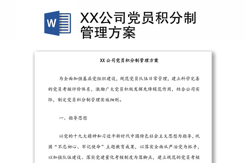 XX公司黨員積分制管理方案