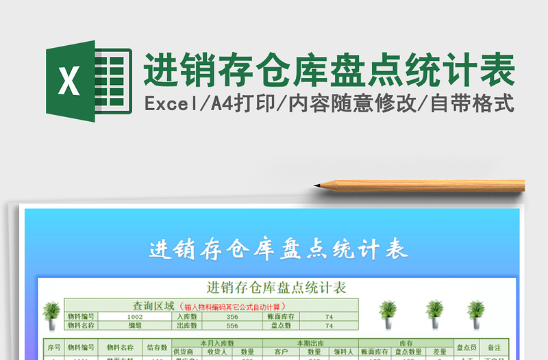 2021年進(jìn)銷存?zhèn)}庫(kù)盤點(diǎn)統(tǒng)計(jì)表