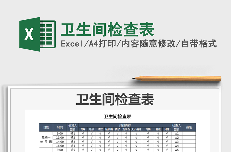 2021年卫生间检查表