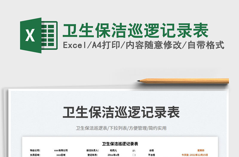 衛(wèi)生保潔巡邏記錄表免費(fèi)下載