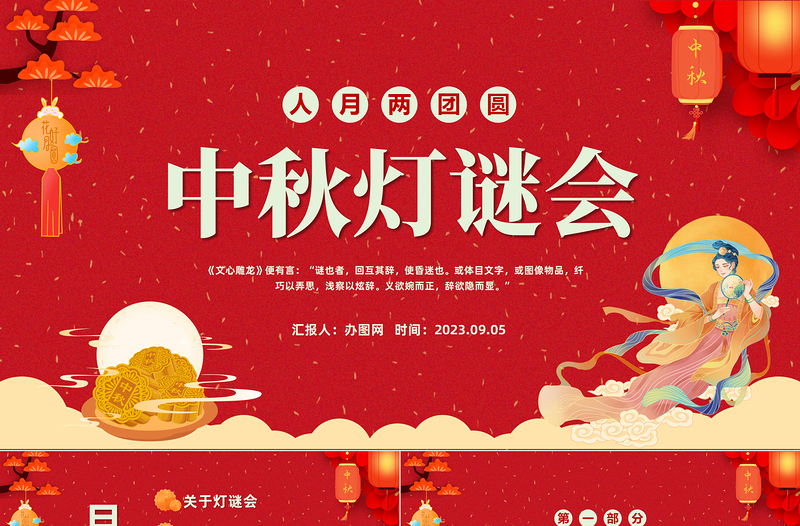 2023中秋燈謎PPT國(guó)潮風(fēng)中秋節(jié)燈謎會(huì)主題班會(huì)課件模板下載