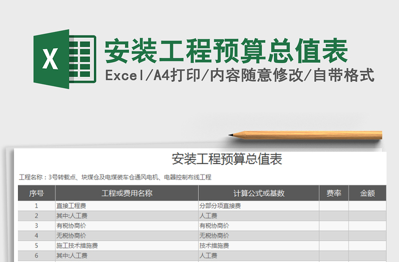 2021年安装工程预算总值表