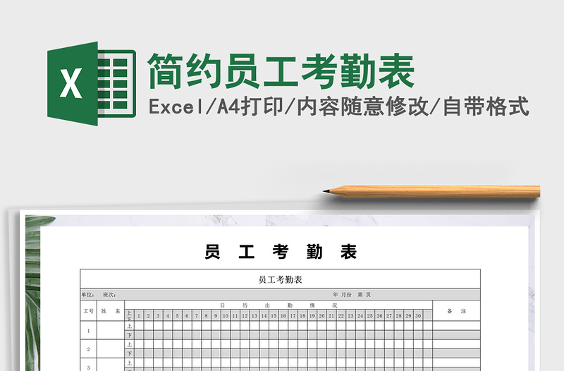 2021年简约员工考勤表