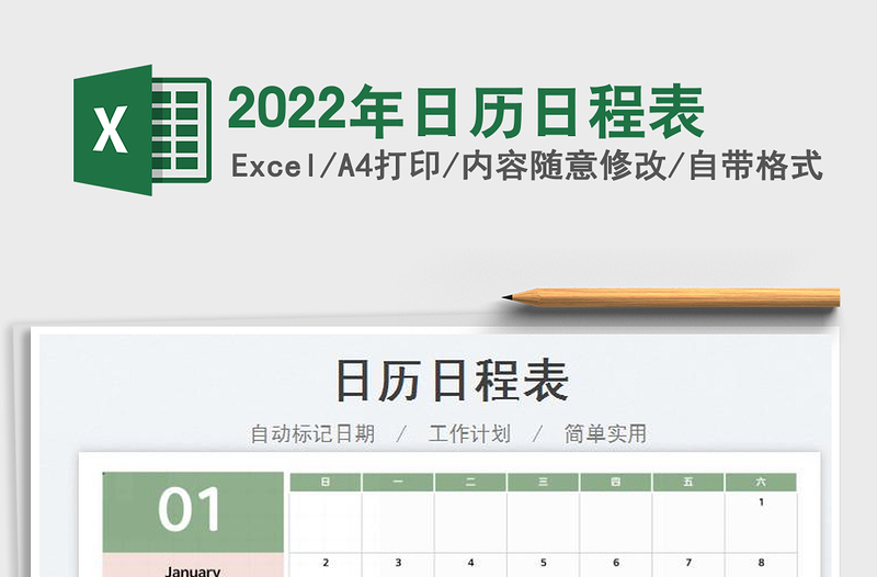 2022年日历日程表