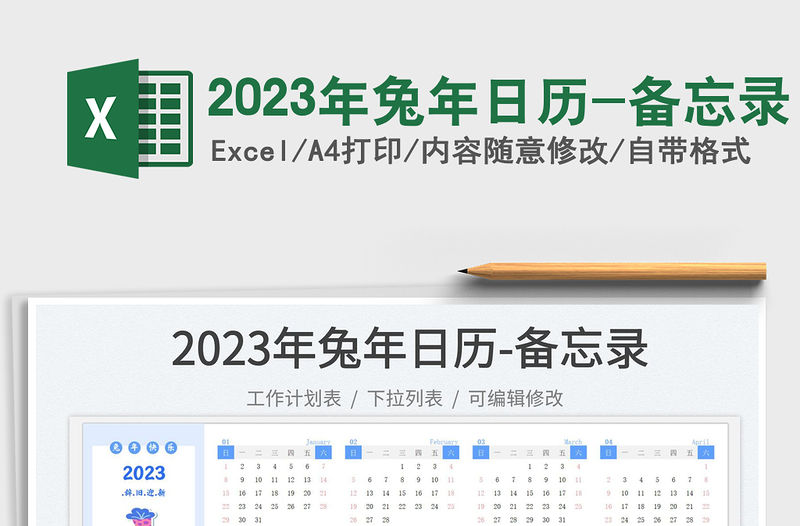 2023年兔年日歷-備忘錄