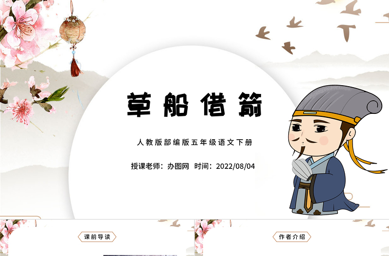 2022草船借箭PPT第5課小學(xué)五年級語文下冊部編人教版教學(xué)課件