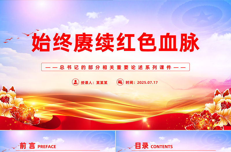 始終賡續紅色血脈PPT總書記的部分相關重要論述系列課件