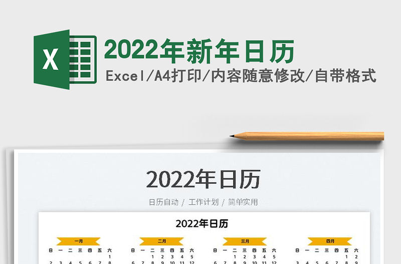 2022年新年日歷